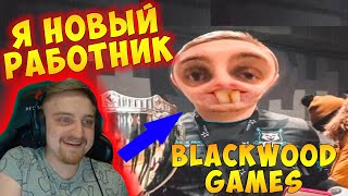 ХАЙМЗОН УЧИТ ПАНИКУ ФОТОШОПУ ! ПАНИКА ТЕПЕРЬ РАБОТАЕТ В Blackwood Games !