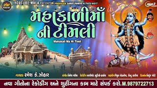 Mahakdi ma Ni timli | New Mahakali ma song |  Ramesh k johar new song | Mahesh pandya