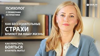 Как бессознательные страхи влияют на нашу жизнь? Практикующий психолог с примерами из практики