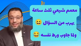 معمم شيعي ثلث ساعة يهرب من السؤال 😆 ولما جاوب ورط نفسه 😂