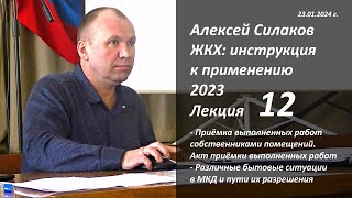 ЖКХ. Инструкция к применению 2023. Лекция 12