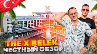 ТУРЦИЯ. БЕЛЕК. Обзор отеля The X Belek. Шикарный отдых за адекватные деньги! Так бывает???