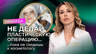 НЕ ДЕЛАЙ ПЛАСТИЧЕСКУЮ ОПЕРАЦИЮ пока не сходишь к косметологу!