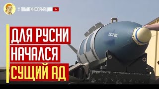 Визг в Кремле! Для русни начался сущий АД! США передали Украине JSOW