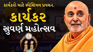 કાર્યકર સુવર્ણ મહોત્સવ ૨૦૨૪ | કાર્યકરો માટે સ્પેશિયલ પ્રવચન | Pramukh Pravachan | BapsLetestપ્રવચન