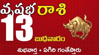 వృషభరాశి 13 శుభవార్త + ఏగిరి గంతేస్తారు  Vrushabha rasi november 2024 | vrushabha rasi #Dailyastrolo