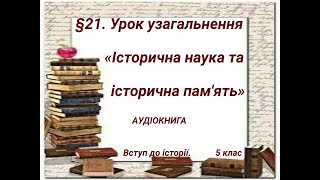 §21📚  Урок узагальнення «Історична наука та історична пам'ять». 5 КЛАС. НУШ. Щупак, Бурлака, 2022