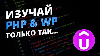 Полноценный и мега крутой способ изучить PHP и WordPress!