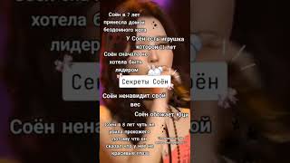 Секреты Соён💘 #kpop #кпоп #айдолы #кейпоп #gidle #Соён #soyeon #секреты #chaeryy #черри