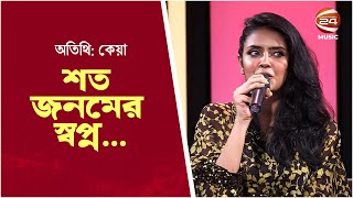 শত জনমের স্বপ্ন | Shoto jonomer Shopno | Keya | Bangla new song | Channel 24