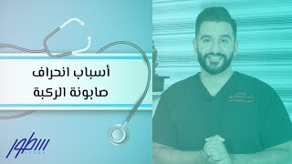 أسباب انحراف صابونة الركبة