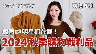 2024秋季購物🛍️戰利品，韓國🇰🇷明星都在戴 | 終於找到了適合的棒球帽🧢 | 轉運小眾首飾 | 換季穿搭 | 換季保養品分享 | 質感穿搭 | 秋冬穿搭 | 開箱 | 購物分享 | 小鄭杰西卡