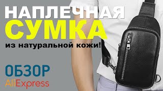 НАПЛЕЧНАЯ СУМКА с АлиЭкспресс Обзор сумка мессенджер из натуральной кожи