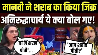 Manvi ने शराब का किया जिक्र 💥 Aniruddh Aacharya ये क्या बोल गए @Trackonreact