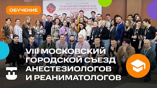 VIII Московский городской съезд анестезиологов и реаниматологов