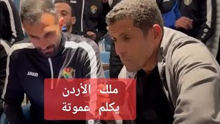 هذا ماقاله ملك الأردن للكوتش عموتة و اللاعبين،خلال إتصال هاتفي