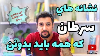 علائم مهم سرطان که همه باید بدانند|از کجا بفهمیم دچار سرطان شدیم؟