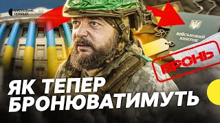 Що відомо про зміни у бронюванні | Кому скасують відстрочку від мобілізації з 1 грудня | Несеться