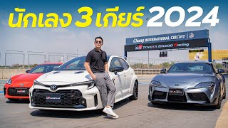 ซิ่ง Toyota GR Corolla 300 ม้า ในสนามระดับโลก กับ GR Driving Experience!!