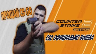 CS2 ОФИЦИАЛЬНО ВЫШЛА!!!!! СМЕРТЬ КС ГО | ZonT Stream