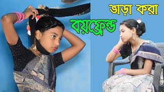 ভাড়া করা বয়ফ্রেন্ড বাংলা কমেডি নাটক Vara Kora Boyfried