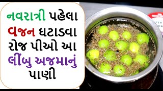 નવરાત્રી પહેલા વજન ઘટાડવા રોજ પીઓ આ લીંબુ અજમાનું પાણી  || weight loss drink food shiva