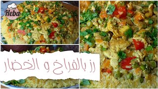 أسهل #وصفة  رز بالفراخ و الخضار لذيذة و سريعة التحضير كله في طاسة واحد