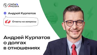 Как понять, что вам в отношениях начислили долги? Андрей Курпатов отвечает на вопросы