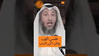 الشيخ عثمان الخميس | التهاون بالمعاصي | تكرار الذنب  #اكتب_شي_تؤجر_عليه #لايك #اشترك