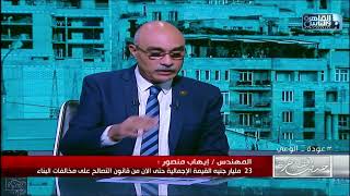 مهندس ايهاب منصور: لابد من الانتهاء من قانون التصالح في مخالفات البناء في أقرب وقت