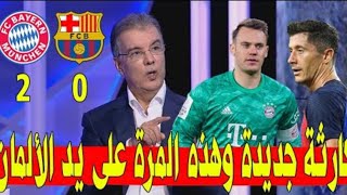 ملخص تحليل مباراة برشلونة وبايرن ميونخ 0-2 برشلونة لعب وبايرن فاز  وكلام المحللين عن أداء البرصا 🔥