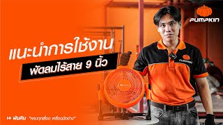 แนะนำการใช้งานพัดลมไร้สาย 9 นิ้ว INF-93FA รหัส 50329