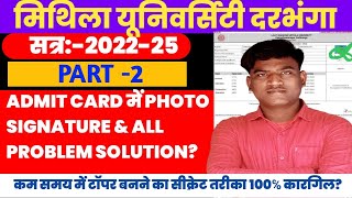 LNMU PART 2 ADMIT CARD PHOTO SIGNATURE & ALL PROBLEM SOLUTION । LNMU PART 2  TOPPER KAISE BANE