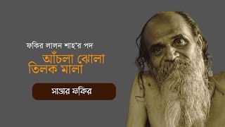 অপ্রচলিত লালনগীতি- আঁচলা ঝোলা তিলক মালা By সাত্তার ফকির | Folkaholic BD