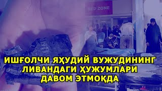 ИШҒОЛЧИ ЯҲУДИЙ ВУЖУДИНИНГ ЛИВАНДАГИ ҲУЖУМЛАРИ ДАВОМ ЭТМОҚДА