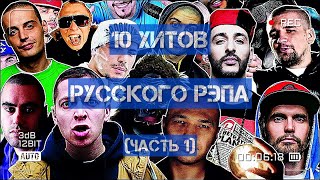 10 хитов русского рэпа!)))