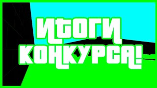 ИТОГИ КОНКУРСА НА 100 ГОЛДЫ || Block Strike