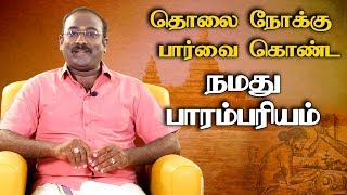 நமது பாரம்பரியம் பார்த்து வைத்த தொலை நோக்கு பார்வை | தேவகோட்டை ராமநாதனின் சொற்பொழிவு | Sigaram Thodu