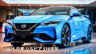 日産 シルビア S16 2025 - あなたの気持ちがわかる車?