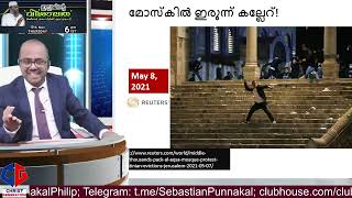 'നിഷ്കളങ്കരായ' പാലസ്തീനികളെ പീഡിപ്പിക്കുന്ന ജൂതന്മാർ! #palastine #savegaza #sebastianpunnakal