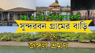 সুন্দরবন গ্রামে থেকে জঙ্গল ভ্রমণ  | Sundarban Tour| Sundarban Resort | Low Cost Sundarban Tour