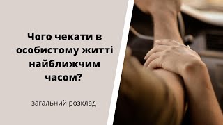 Чого чекати в особистому житті найближчим часом?