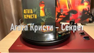 Агата Кристи - Секрет Винил