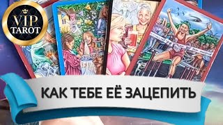 💝 КАК ЕЁ ВЛЮБИТЬ 💯 гадание таро для мужчин 🔮 психология отношений эзотерика