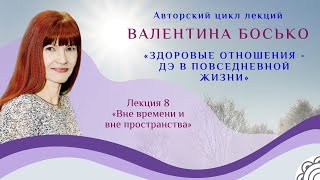 🙋‍"Вне времени и вне пространства" 8 лекция с Валентиной Босько.