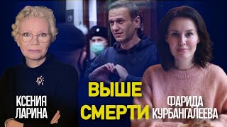 Убийство Алексея Навального / Эпоха нового Большого террора // Курбангалеева / Ларина