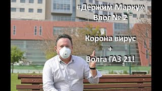 Коронавирус в Израиле. Что происходит на самом деле!