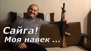 Сайга! Будь со мной на век! Смотреть всем владельцам оружия)))