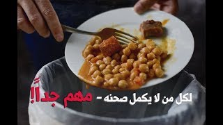 لكل من لا  يكمل صحنه- لا يفوتك !