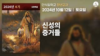 [10월 12일 안식일 장년교과] 신성의 증거들